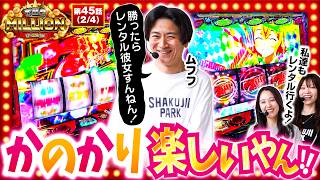 【不甲斐なさすぎる七瀬に対して愛波が行った衝撃の提案とは！？】 THE MILLION　第45話(2/4)【Lパチスロ 彼女、お借りします/七瀬静香/愛波優子/コウタロー】
