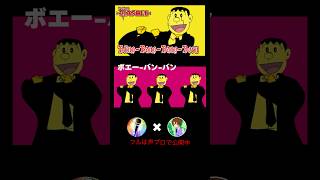 【替え歌】ジャイアンの声真似で「Bling-Bang-Bang-Born」歌ってみた！【声プロさんコラボ】#shorts #声プロ #声真似 #歌ってみた
