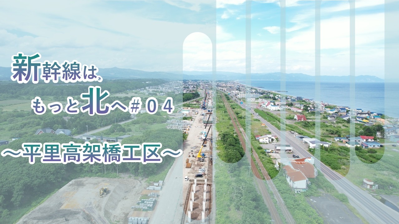 新幹線は、もっと北へ＃０４ ～平里高架橋工区～【JRTT鉄道・運輸機構】