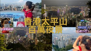 【香港太平山全攻略】百萬夜景秘境vs亡命小巴｜隱藏夜景免費看，這才是正確玩法！