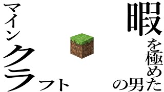 【生放送】暇を極めた男の【Minecraft】SEASON2-4