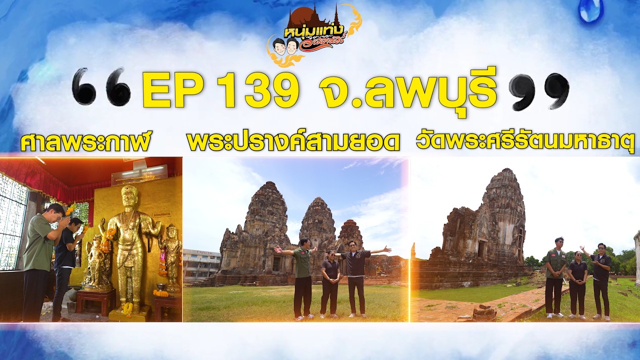 หนุ่มแท่ง อารามทัวร์ EP.139 | วัดพระศรีรัตนมหาธาตุ จ.ลพ?