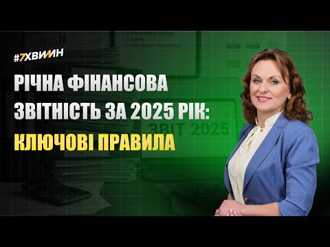 відео прев’ю для Річна фінансова звітність за 2025 рік: ключові правила
