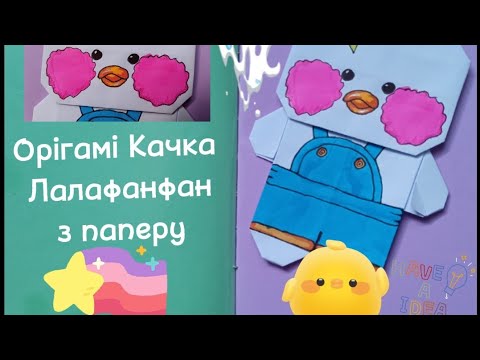# Оригами УТОЧКА Лалафанфан из бумаги | Origami Paper Duck Lalafanfan |