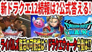 【速報】新ドラクエ12続報は？公式答える！ドラクエライバルズ復活の可能性は？ドラクエウォークはどうなる！？【スクエニ】