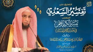 صورة ٤- التعليق على تفسير السعدي | سورة البقرة (٣-٥) | يوم ١٤٤٥/٩/٨ | الشيخ أ.د يوسف الشبل