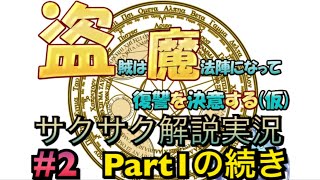 盗賊は魔法陣になって復讐を決意する(仮)サクサク解説実況パート２