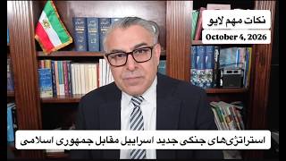 استراتژی های جنگی جدید اسراییل مقابل جمهوری اسلامی