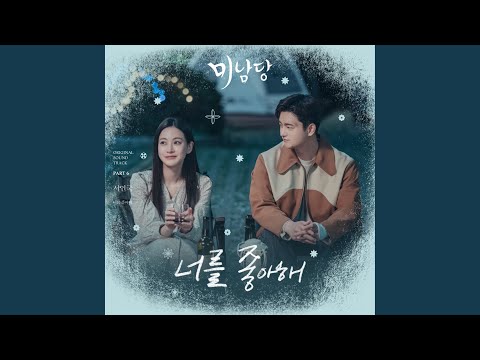 Video thumbnail for 너를 좋아해 (I like you) (Instrumental)