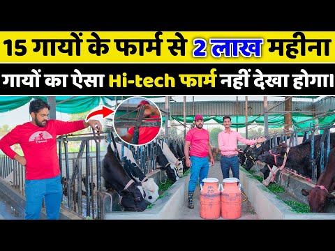 15 गायों के फार्म से 2 लाख महीना // dairy farming in india // dairy farm business full details