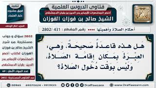 [431 -2802] ما صحة هذه القاعدة: العبرة بمكان إقامة الصَّلَاة، وليس بوقت دخول الصَّلَاة؟