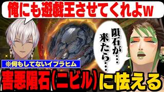 【にじ遊戯王祭2026】不動のイブラヒムに害悪ニビルで精神を削られるチャイちゃん/先攻なのに手札事故で嘆くイブラヒム【花畑チャイカ/イブラヒム/にじさんじ切り抜き】
