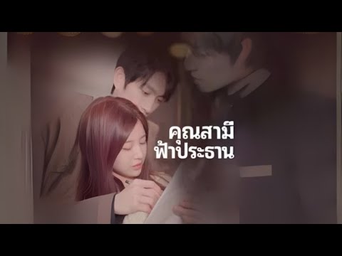 คุณสามีฟ้าประธาน #goodshort #drama