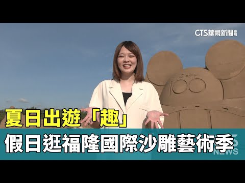 夏日出遊「趣」　假日走逛福隆國際沙雕藝術季