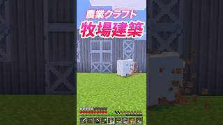 農業アドオンで牧場を建築するよ🏡🐑