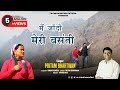 मैं जाँदौ मेरी बसंती Superhit Garhwalisong Silora Albumsong Pritam
