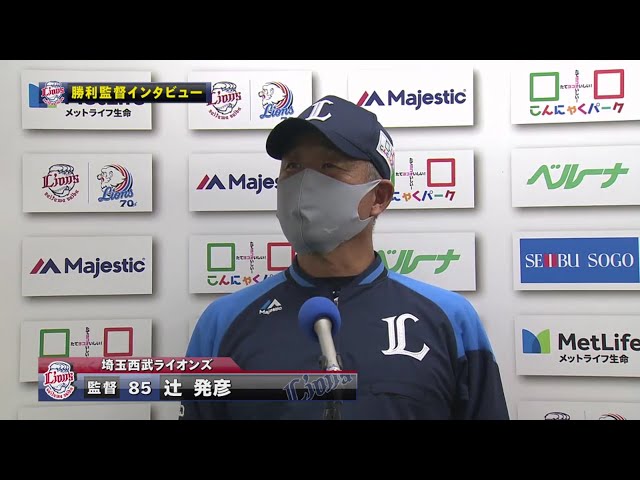 9/25 ライオンズ・辻監督 試合後インタビュー