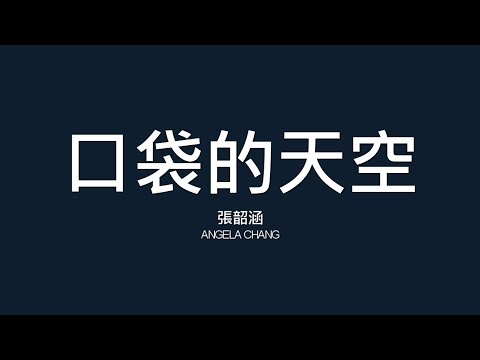 張韶涵 Angela Chang / 口袋的天空【歌詞】