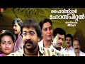 Five Star Hospital Malayalam Full Movie Vishnu Thilakan Jagadish Jagathy Geetha