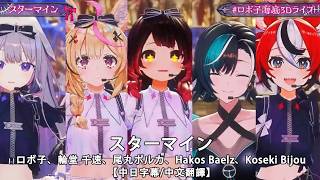 【中文字幕/中文翻譯】 スターマイン / ロボ子（蘿蔔子）、輪堂 千速、尾丸ポルカ、Hakos Baelz、Koseki Bijou【ロボ子海底3Dライブ】