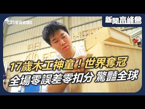 17歲木工神童世界奪冠！全場零誤差零扣分 驚豔全球｜兩代職人木工技藝傳家 切磋相互求進步｜新聞高峰會 一雙手的世界高度｜華視新聞 20260906｜蔡昀融 木工神童 世界金牌 技職奧運