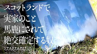 スコットランドで実家のこと馬鹿にされて絶交確定する奴