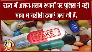 🔴Live News : पुलिस ने बड़ी मात्रा में जप्त की नशीली दवाएं….