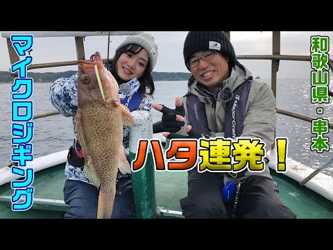 和歌山県串本　お手軽マイクロジギング（ガッ釣り関西#74｜2021年1月2日放送）