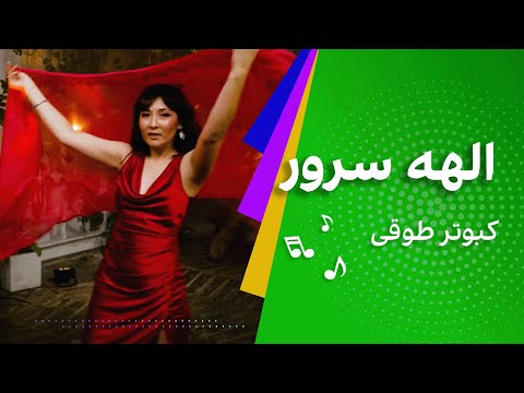 الهه سرور - آهنگ کبوتر طوقی Elaha Soroor - Kabotar Towqi