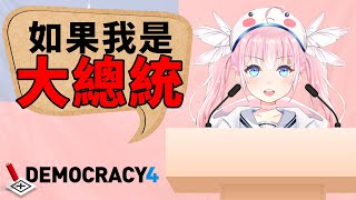 [Vtub] 香草奈若 Democracy 4 當總統囉