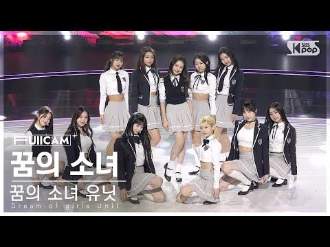 [안방1열 풀캠4K] 꿈의 소녀 유닛 | 구교련 나나 배하람 엘리시아 오윤아 요나 유리 임서원 젤리당카 황시은 | ♬꿈의 소녀 #유닛 스테이션 #NEW SONG