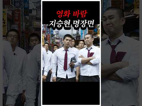 영화 바람 지승현 명장면 끄지라 X새끼야 !!