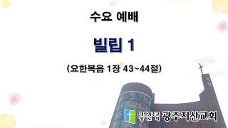 2026-03-18 수요 예배 설교 