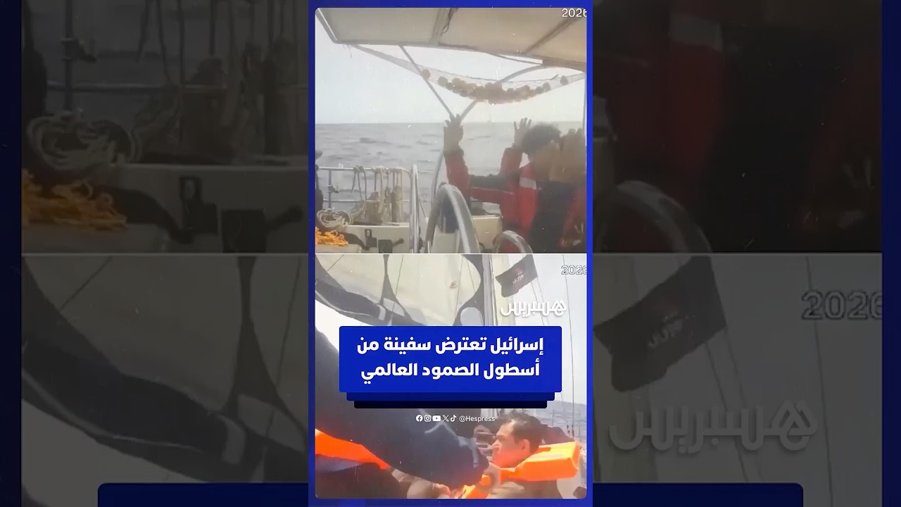 إسرائيلي تعترض سفينة من أسطول الصمود العالمي متجهة إلى غزة thumbnail