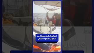 إسرائيلي تعترض سفينة من أسطول الصمود العالمي متجهة إلى غزة thumbnail