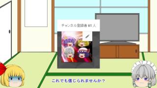 【ゆっくり茶番？】チャンネル登録者数61人突破！