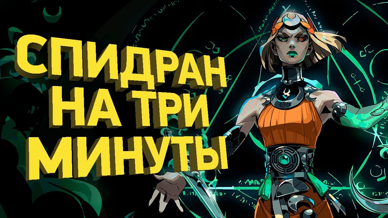 Как пройти Hades 2 за 3 минуты | Разбор спидрана