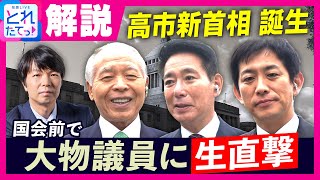 【国会前で生直撃】高市新”総理”誕生　維新・前原前共同代表は自民党との連立に「信頼と同時に警戒も必要」自民・小林鷹之政調会長、自民・鈴木宗男氏にも生質問｜旬感LIVE とれたてっ！〈カンテレNEWS〉