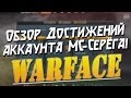 [Warface] - Обзор Достижений аккаунта МС-Серёга! 