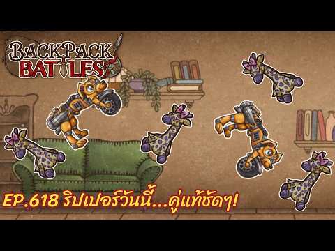 Ep.618 ริปเปอร์วันนี้...คู่แท้ชัดๆ! l Backpack Battles