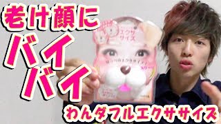 老け顔にバイバイ！わんダフルエクササイズ