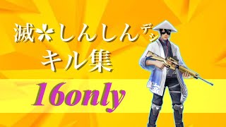 【荒野行動】"16only"キル集【BGM補正◎】
