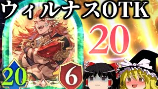 【ゆっくり実況】攻撃力２０の疾走ウィルナス！！ウィルナスOTK！【Shadowverse Worlds Beyond】