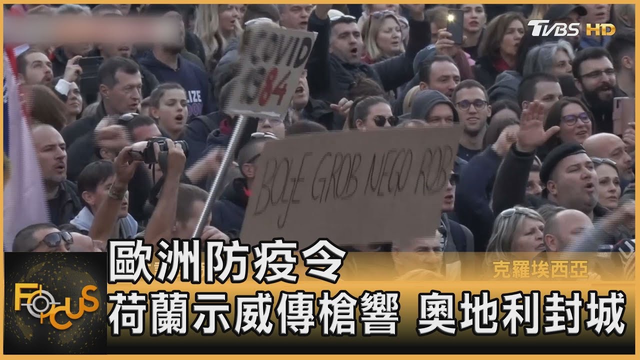 歐洲防疫令.荷蘭示威傳槍響 奧地利封城耶誕難過