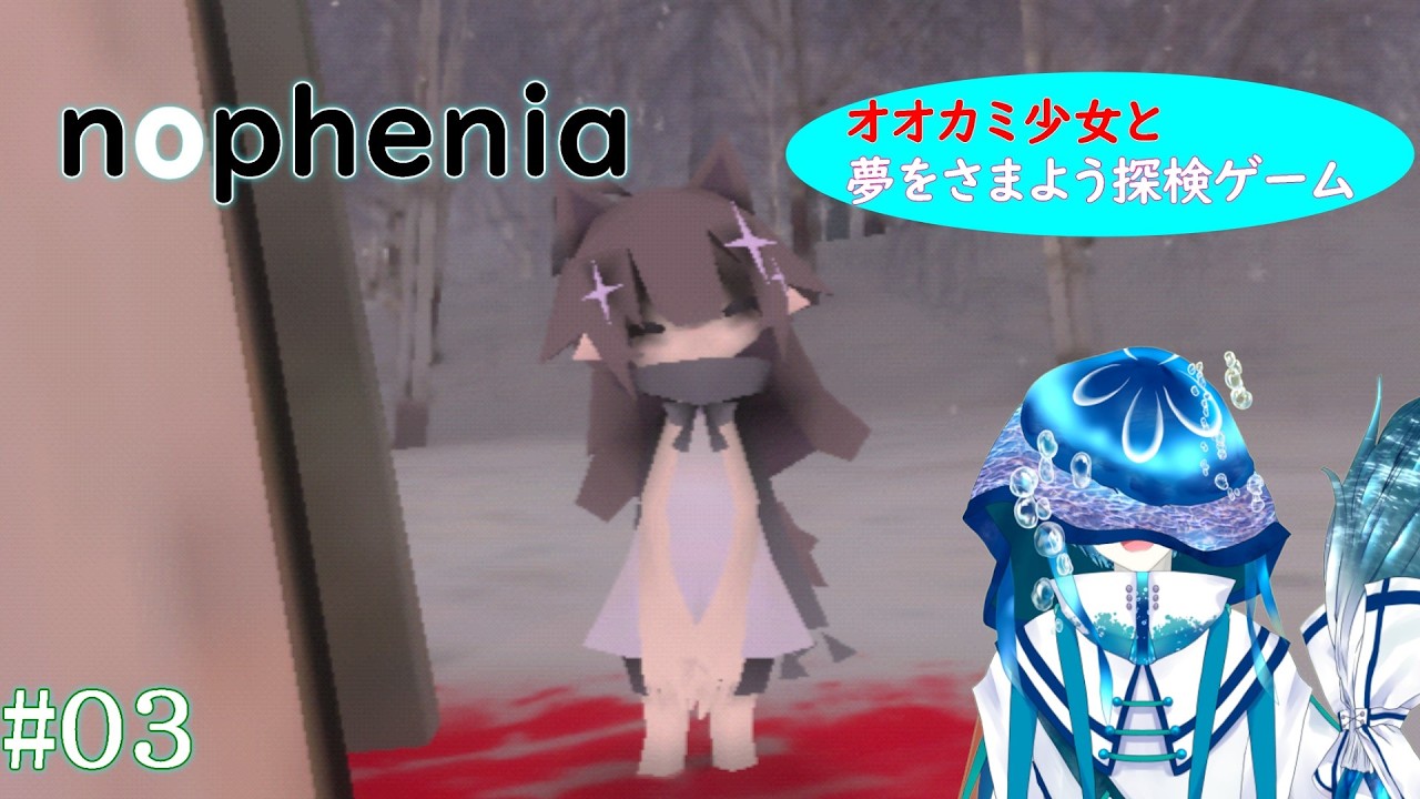 【nophenia/ノフェニア】オオカミ少女と夢をさまよう探索ゲーム#03【ジェリーフィッシュ・ブルーム/異界系Vtuber】