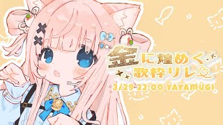 【#金に煌めく歌枠リレー 】ただいま！新衣装で全力で盛り上げます！【VTuber】【稍麦】