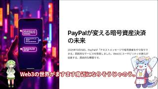 PayPal新サービス発表！テキストメッセージで暗号資産決済が可能に【Web3×ユーザビリティ進化】