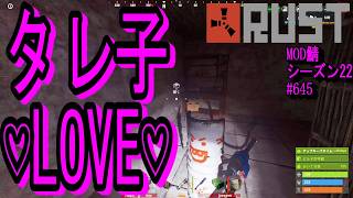 タレ子ぉぉぉぉぉぉぉぉぉぉぉ！君にずっとずぅぅぅっと、会いたかったんだっ！【RUST】 #645 ～PVE ゾンビ MODサーバー～【シーズン22】