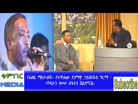 ጥላሁን ገሠሠ ሰዓቱን የሸለመው ድምፃዊ ኃይለየሱስ ግርማ |Ethiopia music Haileyesuse girma|