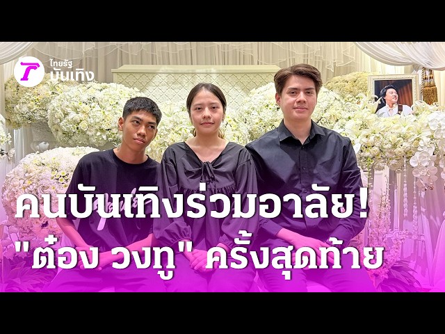 คนบันเทิงฝ่าสายฝนร่วมส่ง "ต๋อง วงทู" ครั้งสุดท้าย | 4 ต.ค. 69 | บันเทิงไทยรัฐ